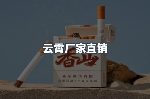 云霄厂家直销