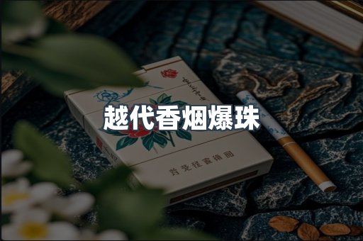 越代香烟爆珠