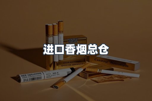 进口香烟总仓